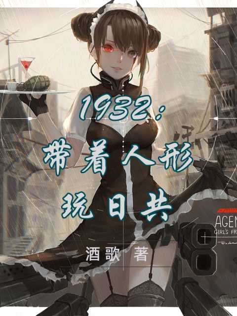1932: Playing with the Japanese Communist Party with a doll
