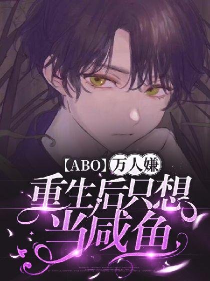 【ABO】People think they just want to be salted fish after rebirth