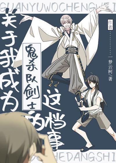 About the time I became a swordsman of the Demon Slayer Squad