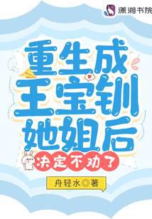 After being reborn as Wang Baochuan's sister, she decided not to persuade him anymore.