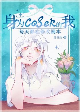As a coser, I am revising the script every day