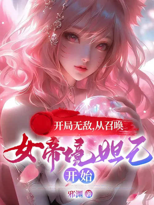 Be invincible at the beginning, starting from summoning Daji, the Empress Realm