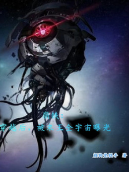 Collapse Iron: After transmigrating, he was exposed to the entire universe by the Last King.