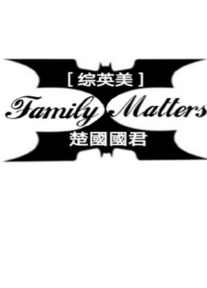 [Comprehensive British and American] Family Matters
