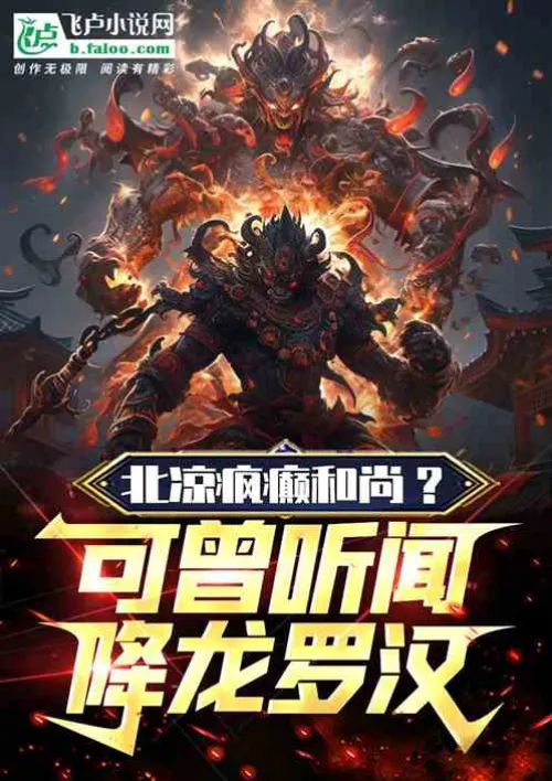 Crazy monk in Beiliang? Have you ever heard of Arhat subduing the dragon?
