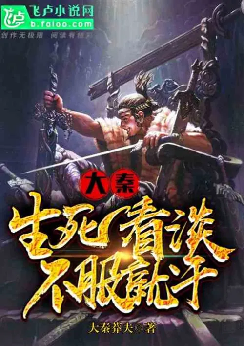 Daqin: Don't care about life and death, just fight if you don't obey