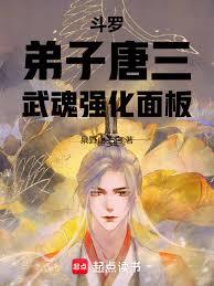 Douluo Continent: Disciple Tang San, Martial Soul Enhancement Panel