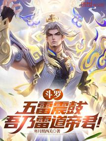 Douluo Continent: Five Thunders Shake the Drums, I am the Thunder Emperor!