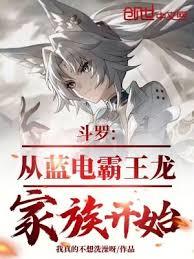 Douluo Continent: Starting from the Blue Lightning Tyrannosaurus Clan