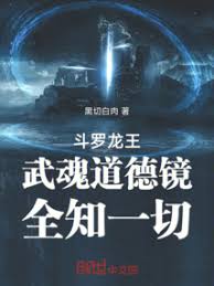 Douluo Dragon King: Martial Soul Moral Mirror, Omniscient