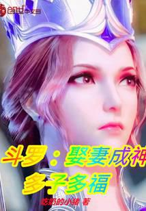 Douluo: Marry a wife and become a god, have many sons and many blessings