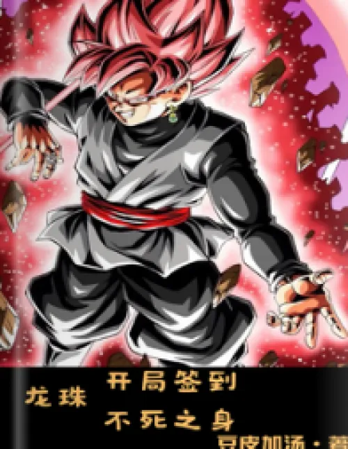Dragon Ball: Sign into the Immortal Body at the Beginning