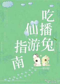 Eat and broadcast rabbit Xianyou guide