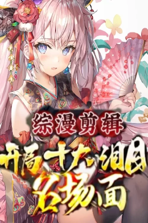 Editor-In-Chief: Let's Start The Famous Scene Of The Ten Giants!