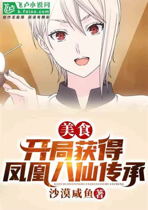 Food: Obtain the Phoenix Eight Immortals inheritance at the beginning