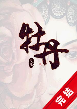 He planted peonies in the Tang Dynasty