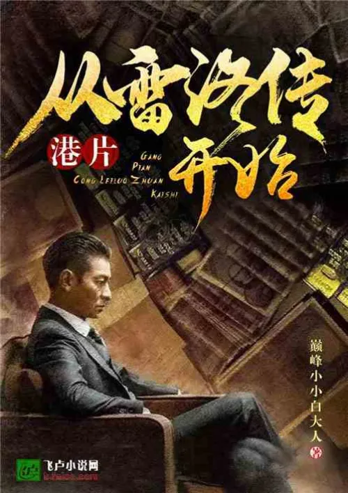 Hong Kong Films: Starting from the Legend of Lei Luo