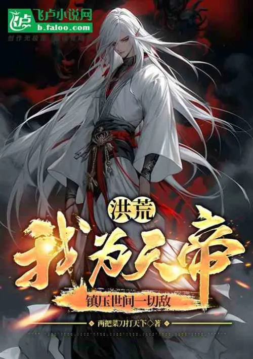 Honghuang: I am the Emperor of Heaven, suppressing all enemies in the world