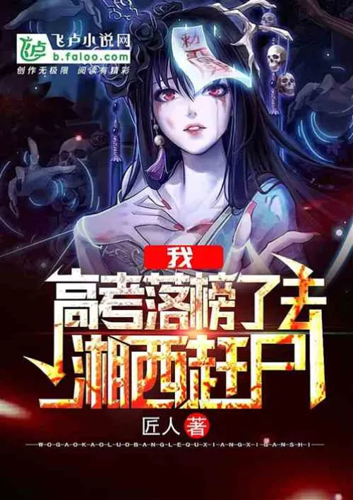 I, after failing the exam, went to Xiangxi to drive away corpses!