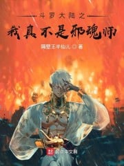 I am really not an evil soul master in Douluo Continent