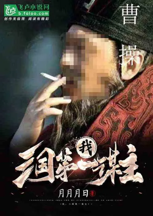 I am the number one mastermind of the Three Kingdoms!
