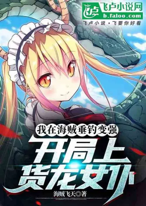 I became stronger in Pirate Fishing: Dragon Maid at the beginning