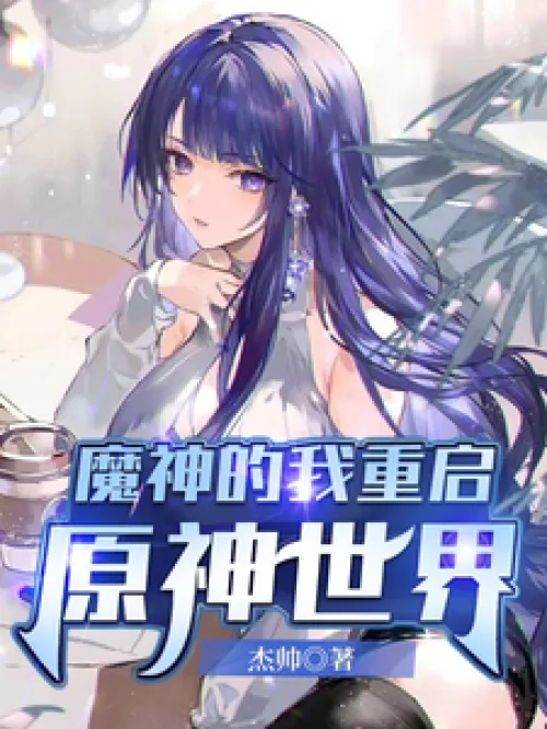 I, the Demon God, restarts the world of Genshin Impact