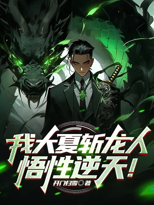 I, the Great Xia Dragon Slayer, have incredible understanding!