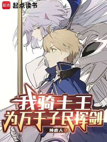 I, the Knight King, wield my sword for my myriad subjects.