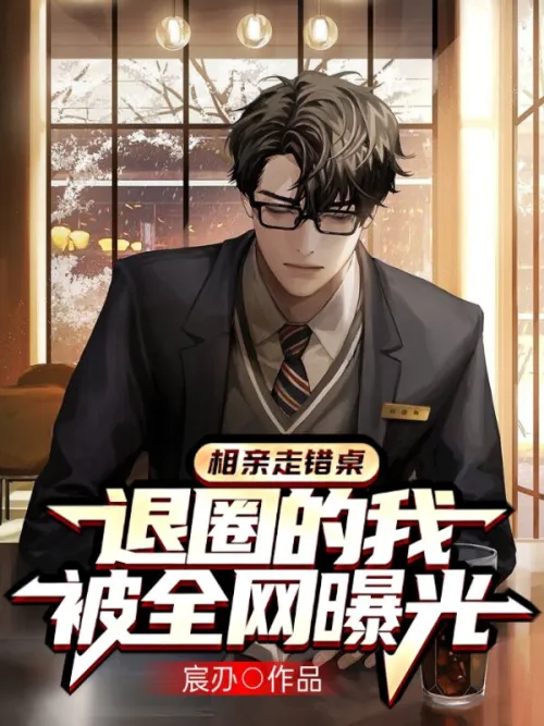 I went to the wrong table on a blind date, and I was exposed by the whole Internet after I left the