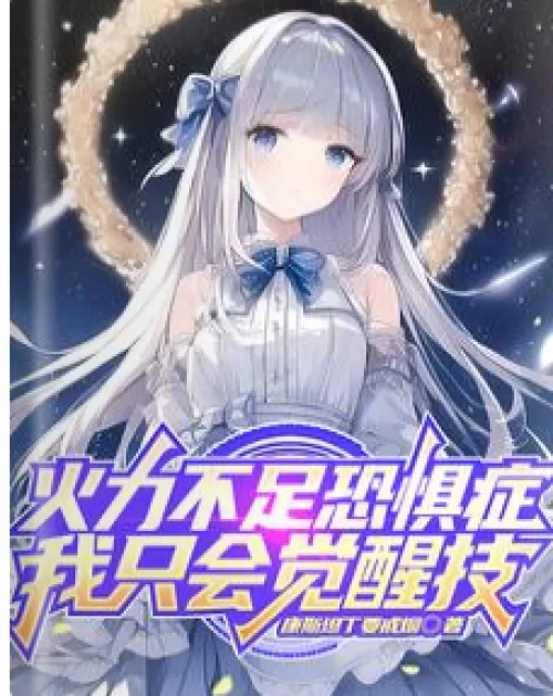 Insufficient firepower phobia, I only awaken skills