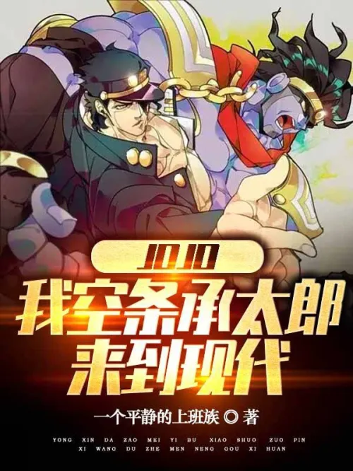JOJO: I, Jotaro Kujo, come to the modern age
