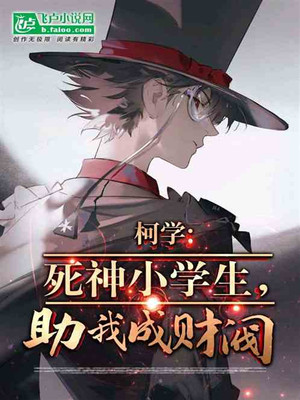 Ke Xue: Elementary School Student Of The God Of Death, Help Me Become A Chaebol!