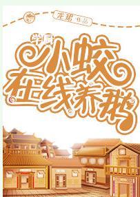Learn to cook Xiaojiao online goose raising [Gourmet]