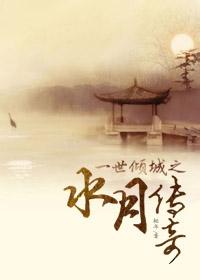 Legend of the Water Moon in the Alluring City