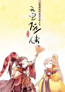 [Li Chengen x Ye Ying] The Crooked Biography of Tianbao