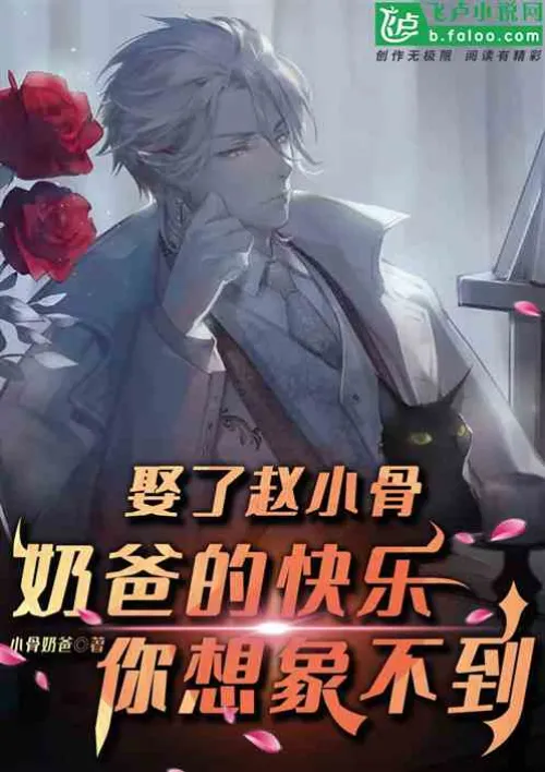 Marrying Zhao Xiaogu, you can’t imagine how happy daddy is