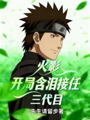 Naruto: Starting as the Third Hokage with Tears in His Eyes