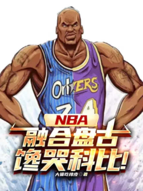 NBA: Fusion of Pangu makes Kobe Bryant cry with envy!