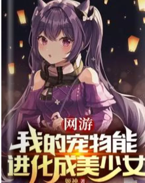 Online game: My pet can evolve into a beautiful girl