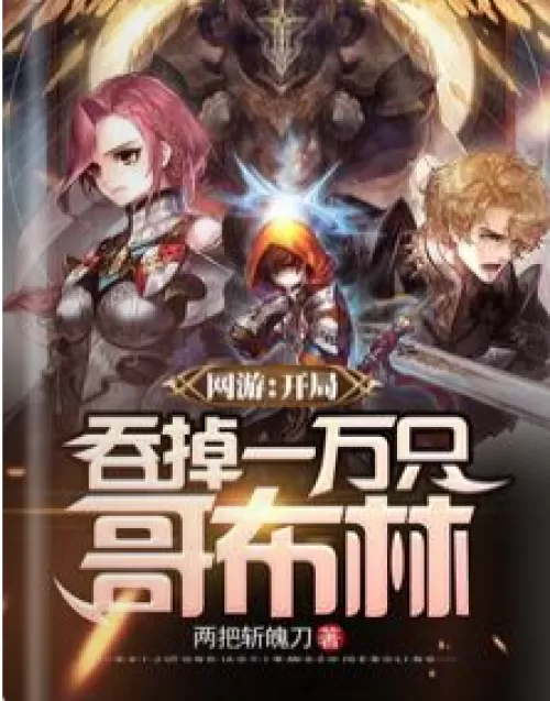 Online game: Swallow 10,000 goblins at the beginning