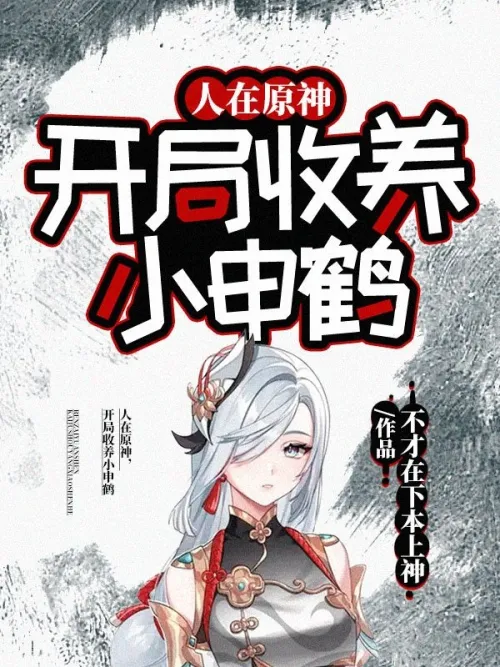 People are in the original god, and they adopt little Shen He at the beginning
