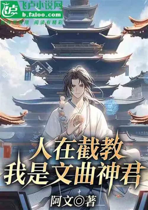 People are intercepting religion, I am the Wenqu Shenjun