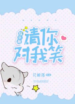 Please smile at me [entertainment circle]