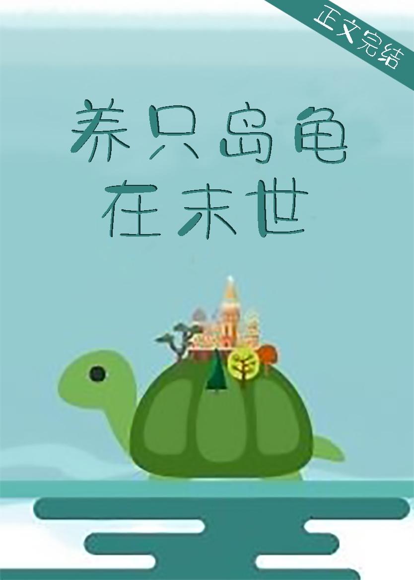 Raising an island tortoise in the apocalypse