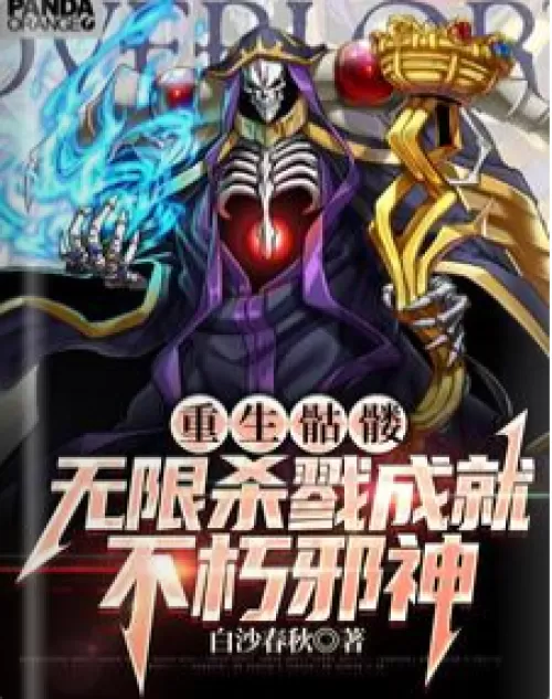 Reborn Skeleton: Unlimited Killing Achievement Immortal Cthulhu