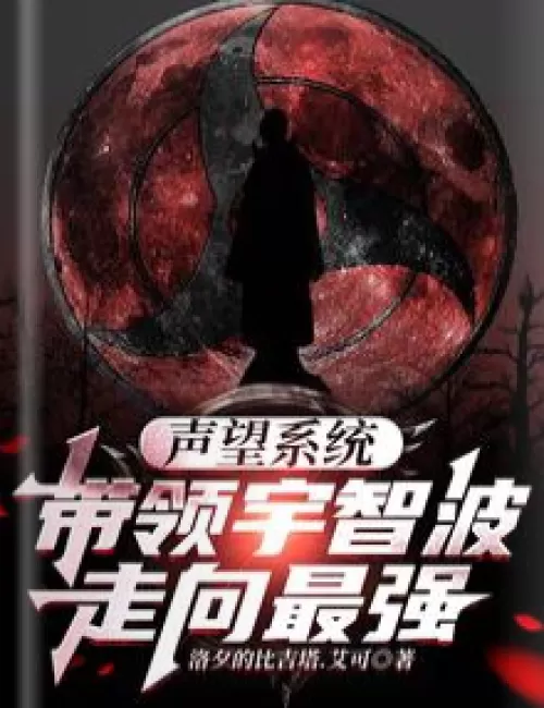 Reputation system, leading Uchiha to be the strongest