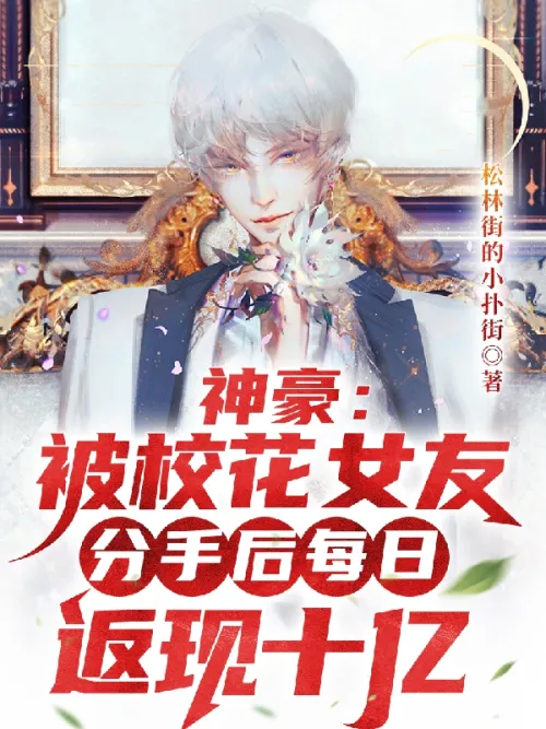 Shenhao: After being broken up by the school beauty, he returns one billion in cash every day