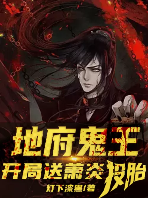 The ghost king of the underworld sent Xiao Yan to be reincarnated at the beginning