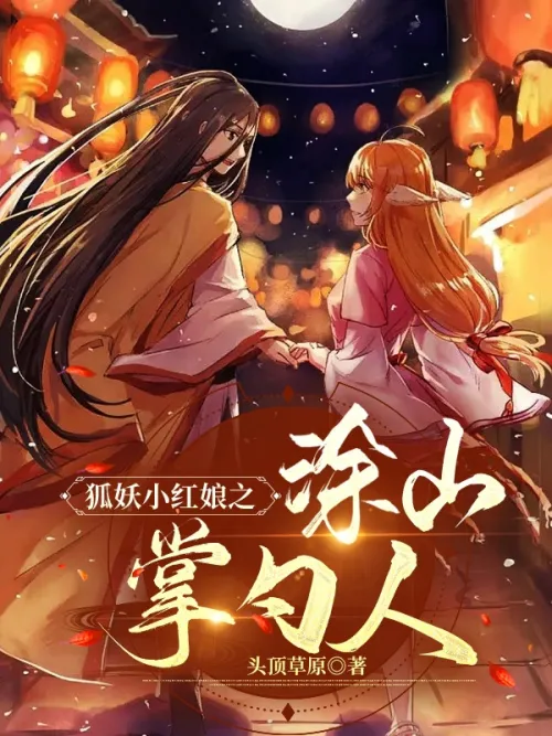 The Little Matchmaker of the Fox Demon: The Master of Tushan
